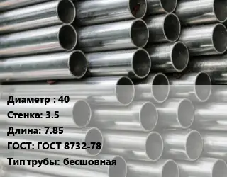 Труба оцинкованная 40 s=3.5 L=7.85 ГОСТ: ГОСТ 8732-78 бесшовная